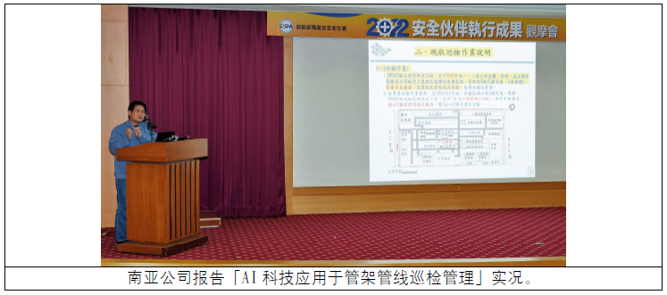 南亚公司报告「AI 科技应用于管架管线巡检管理」实况.png